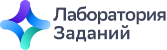 Ассистент преподавателя и Лаборатория заданий